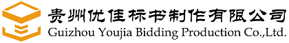 貴州優(yōu)佳標(biāo)書(shū)制作有限公司